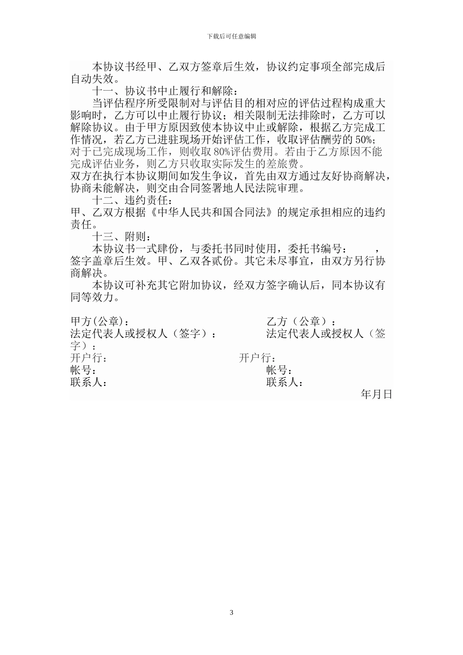 森林资源资产评估项目协议书_第3页