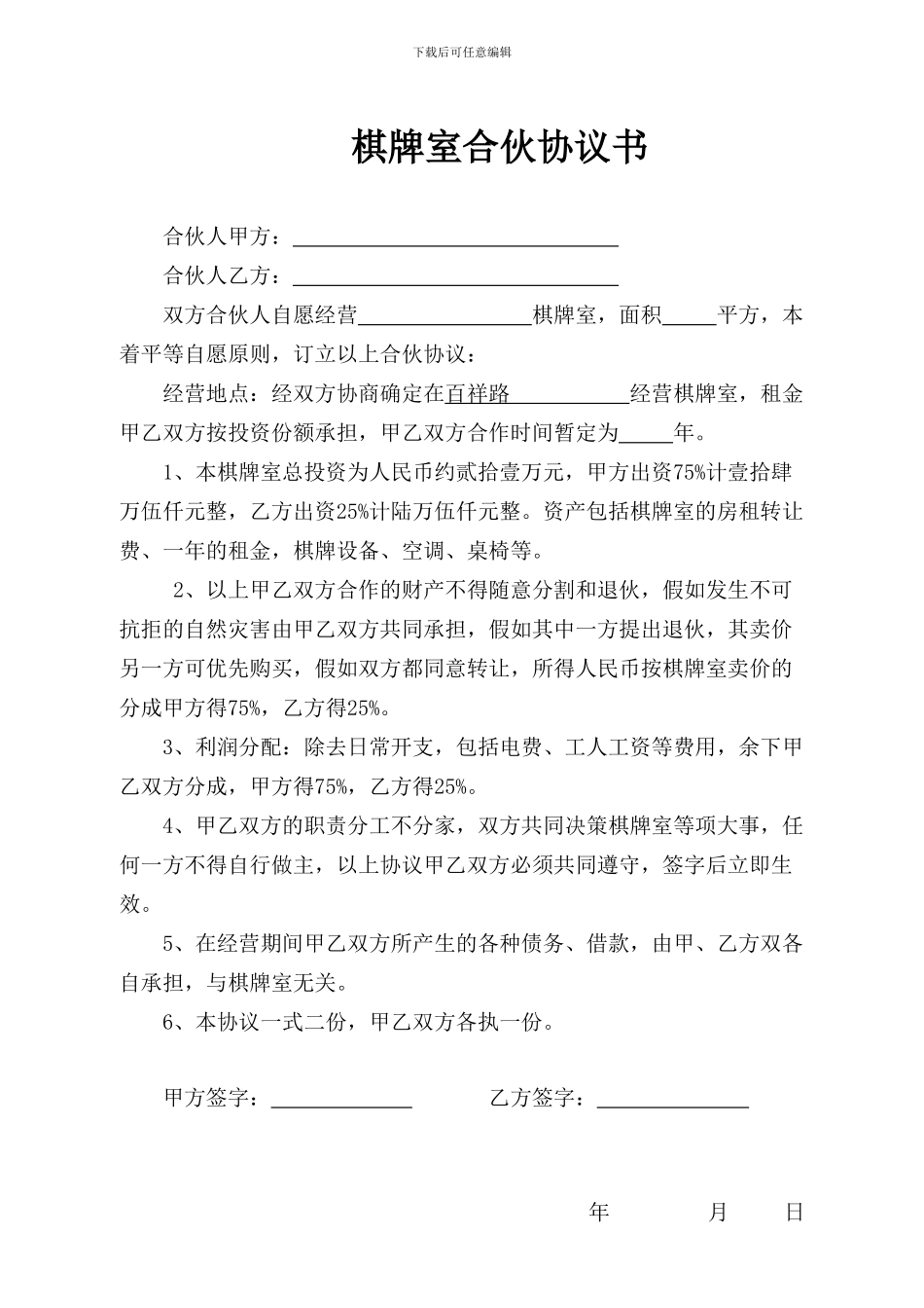 棋牌室合伙协议书_第1页