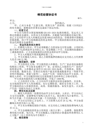 棉花经营协议书