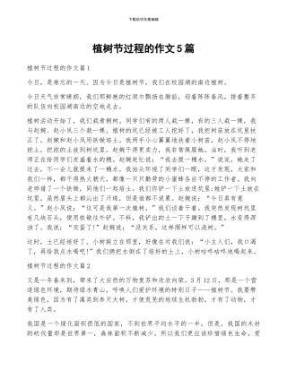 植树节过程的作文5篇