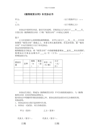 植物租赁合同补充协议书