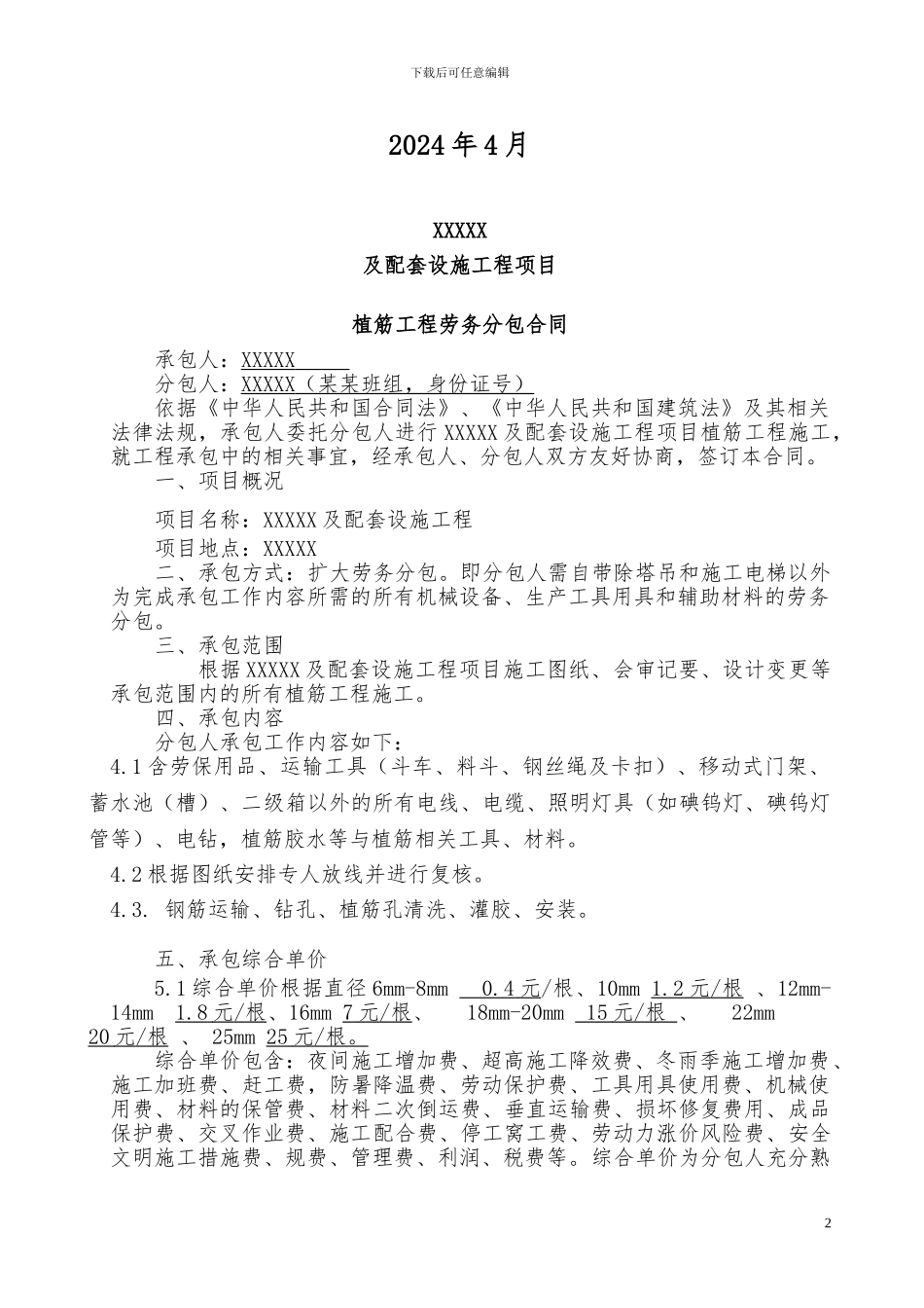 植筋分包合同2024-4-29_第2页