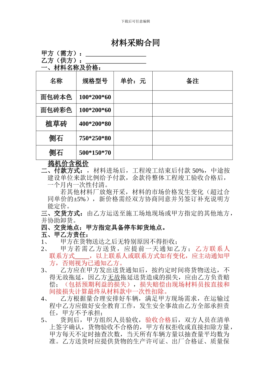 植草砖材料采购合同_第1页