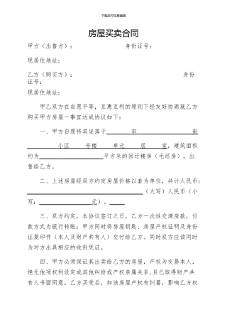 棚户区房屋买卖合同