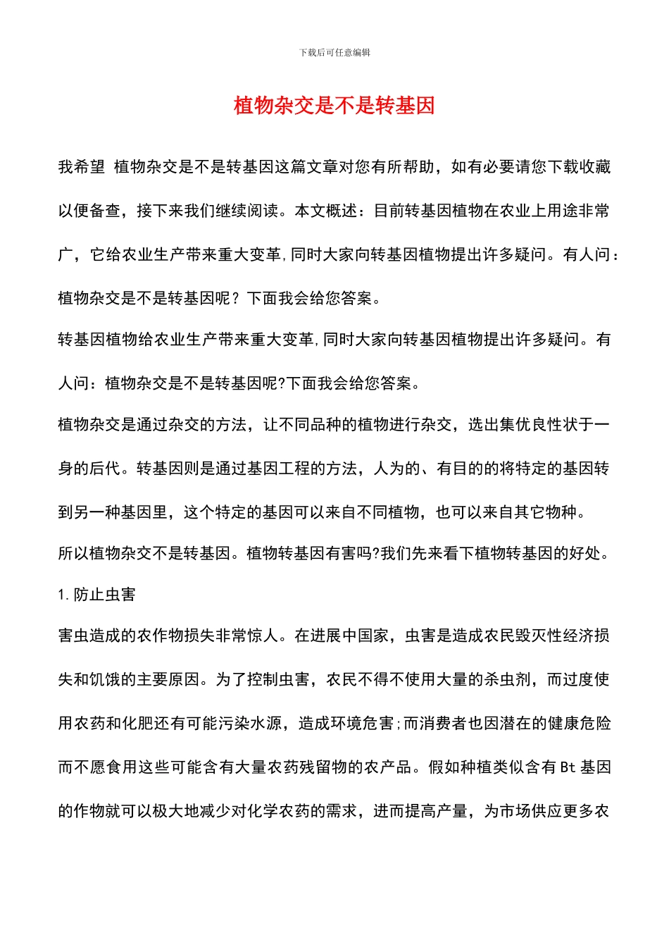 植物杂交是不是转基因_第1页