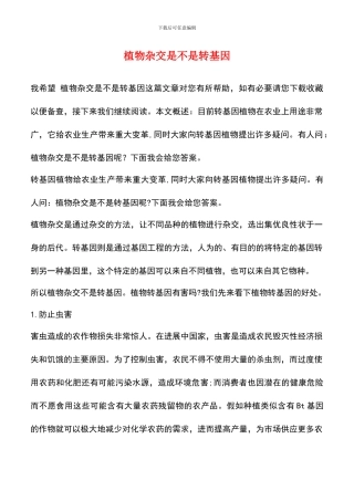 植物杂交是不是转基因