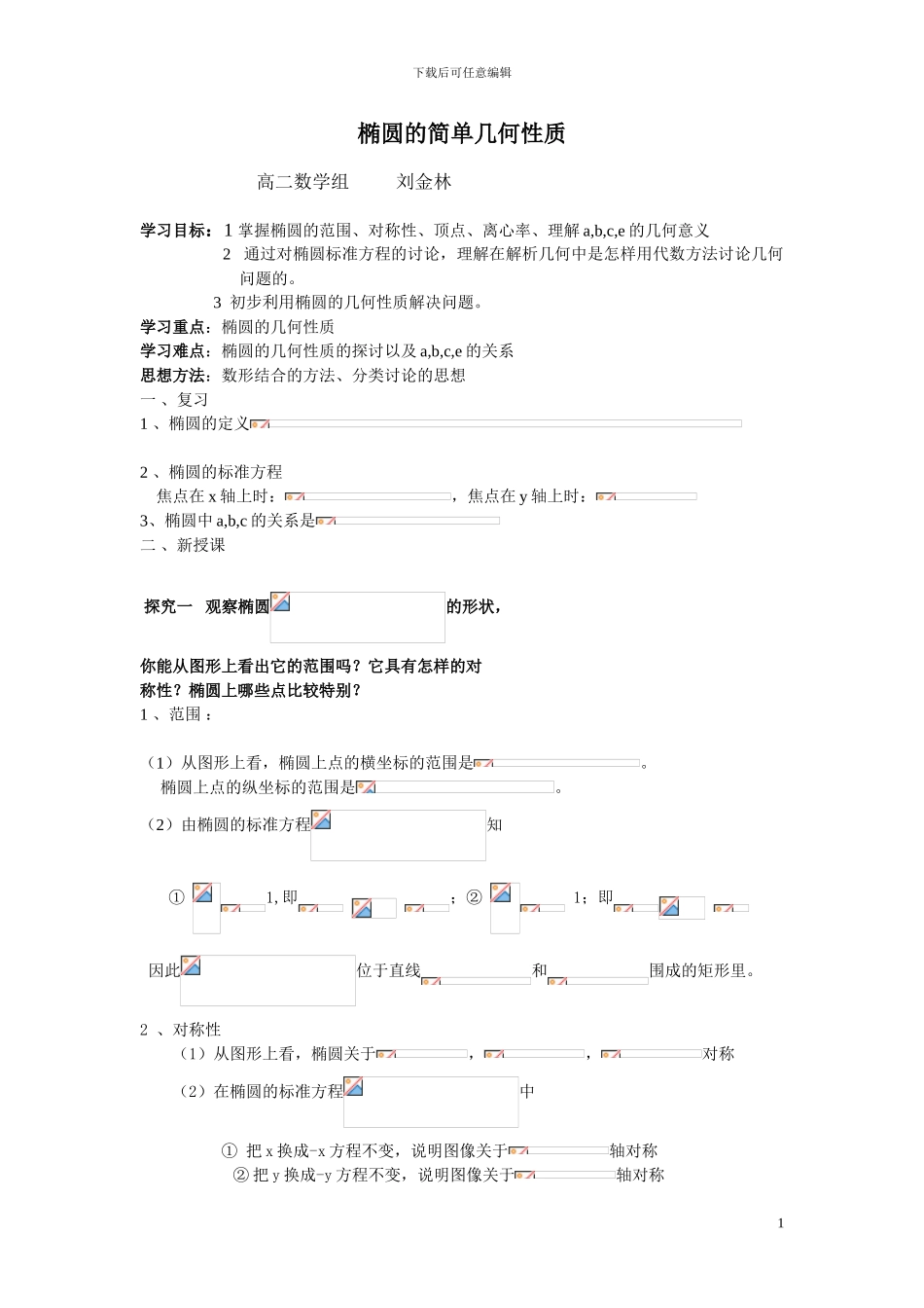 椭圆的简单几何性质学案._第1页