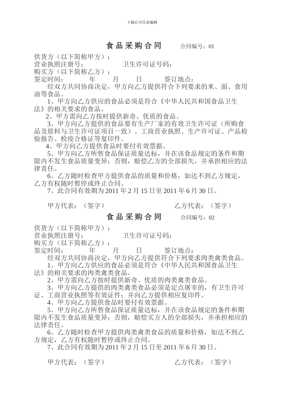 楚才小学食品采购合同_第1页