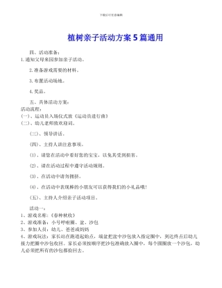 植树亲子活动方案5篇通用