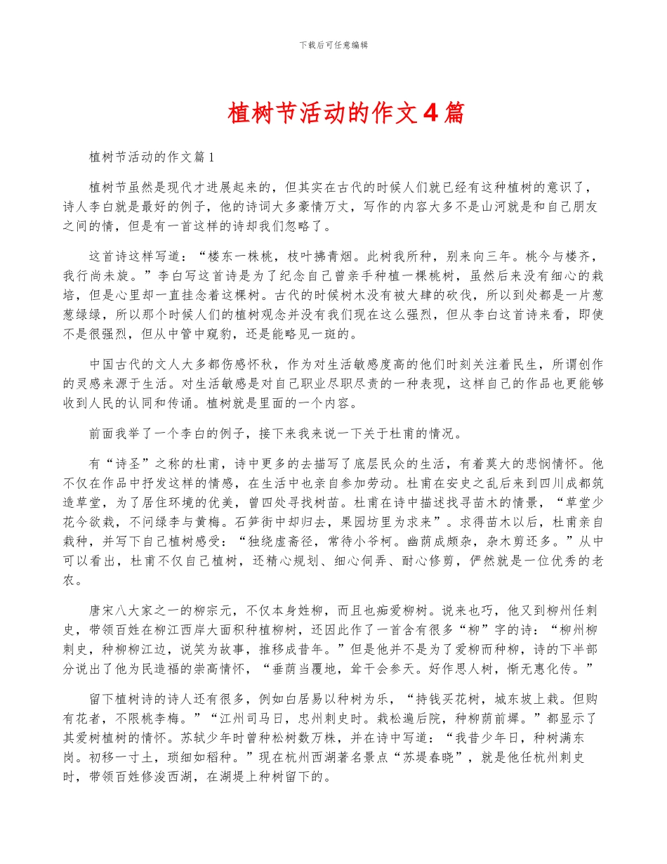 植树节活动的作文4篇_第1页