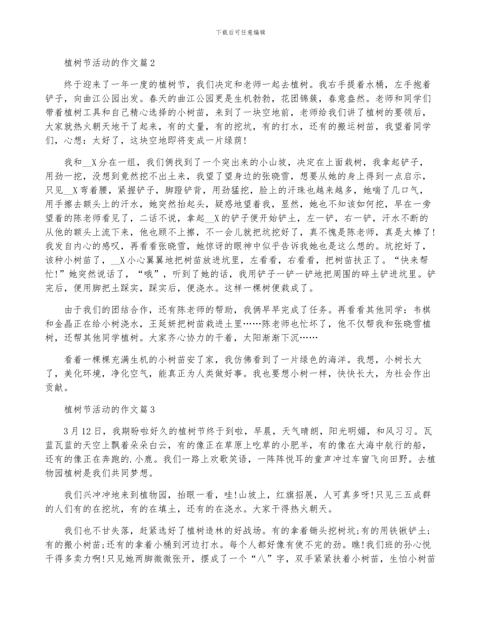 植树节活动的作文4篇_第2页