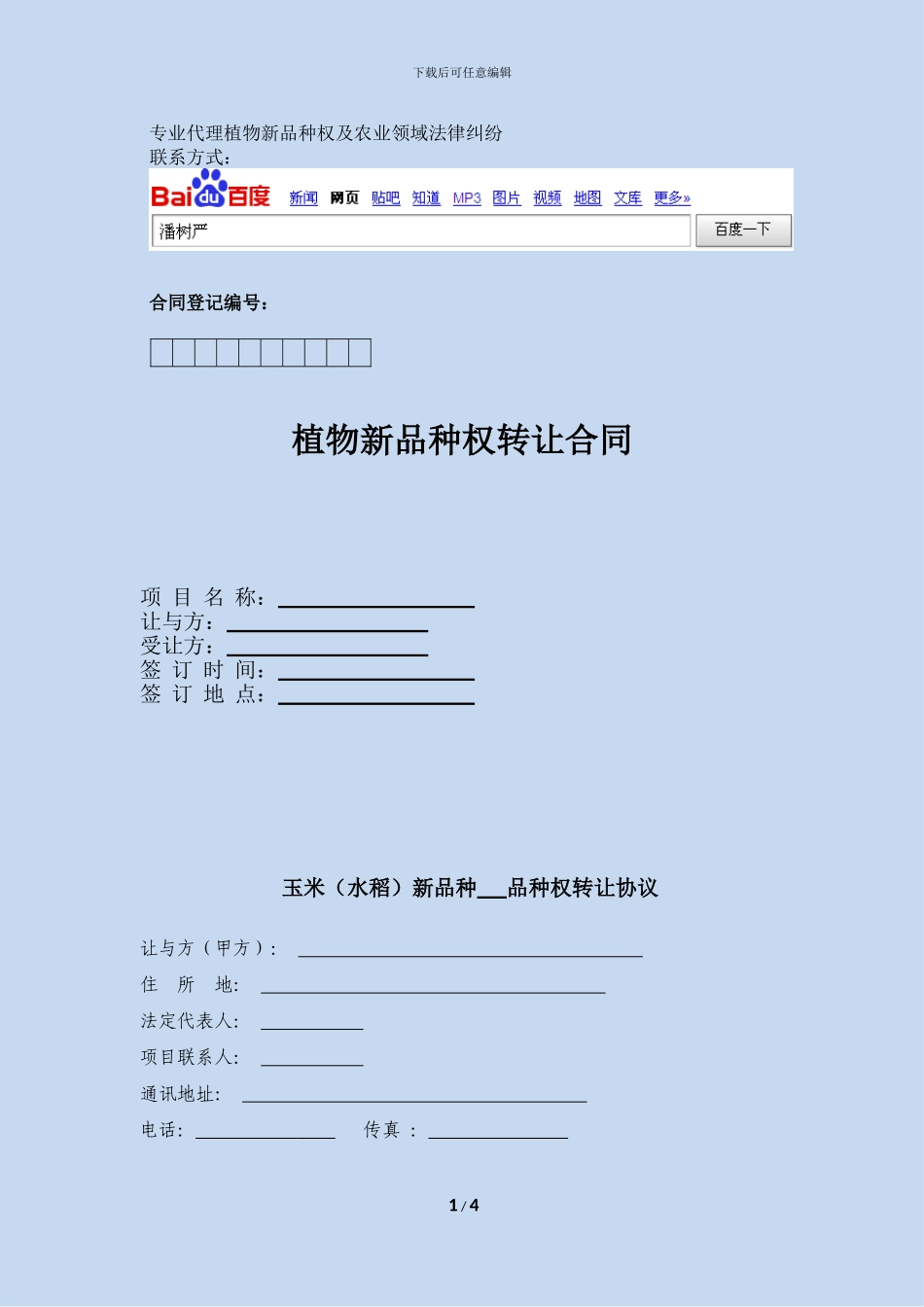 植物新品种权转让协议_第1页