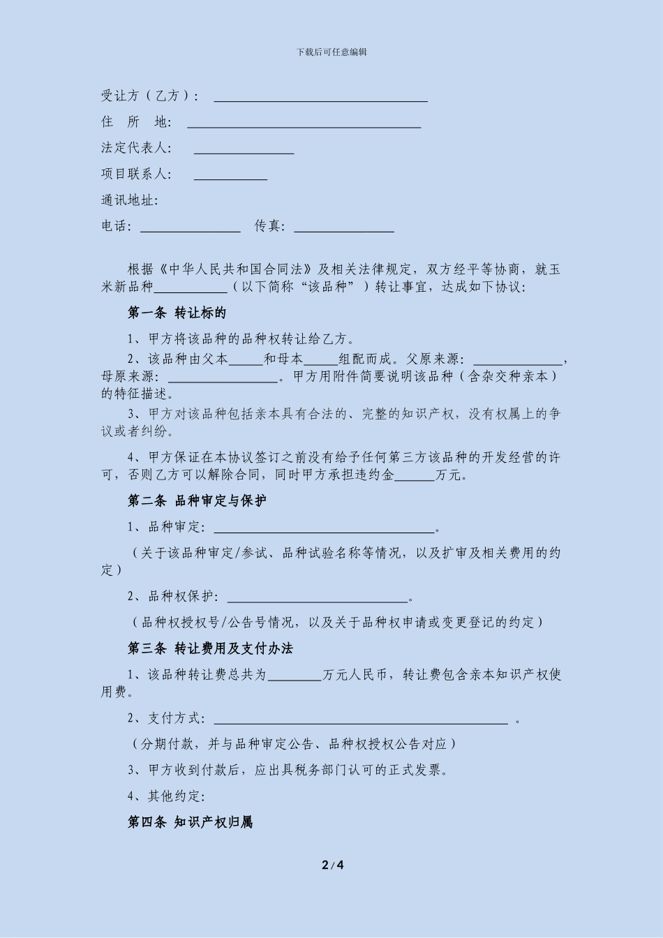 植物新品种权转让协议_第2页
