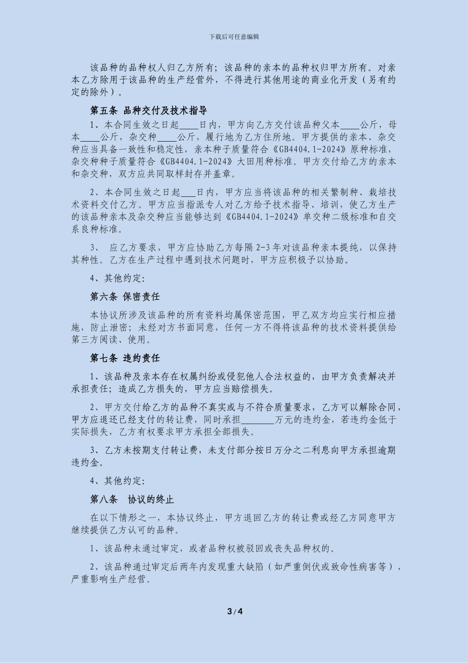 植物新品种权转让协议_第3页