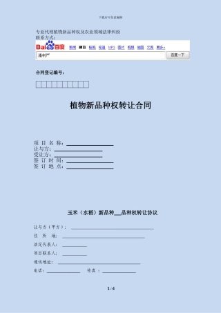 植物新品种权转让协议