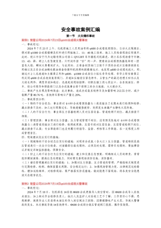 楚星化机部典型安全事故案例汇编2.