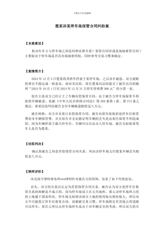 楚某诉某停车场保管合同纠纷案