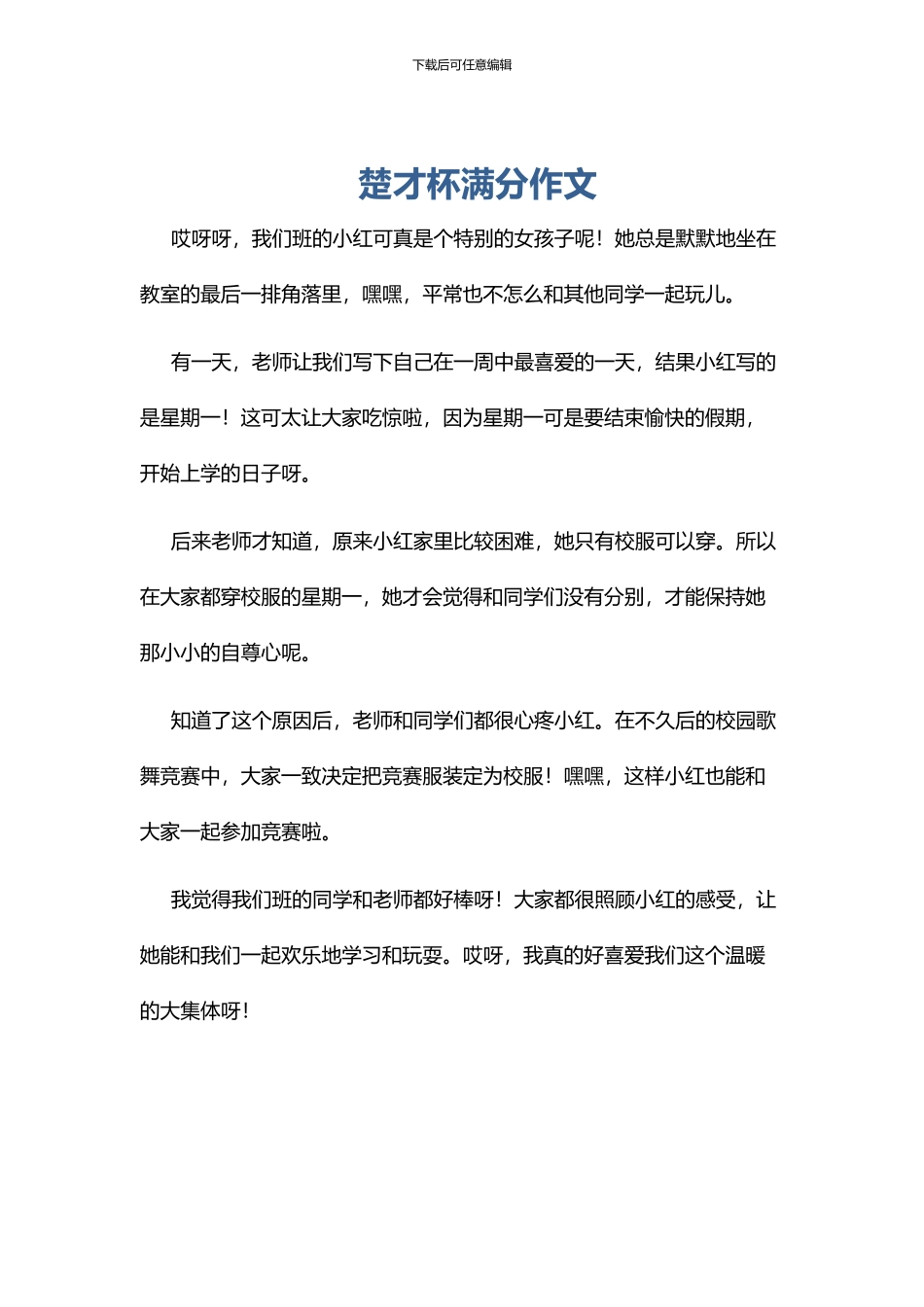 楚才杯满分作文_第1页