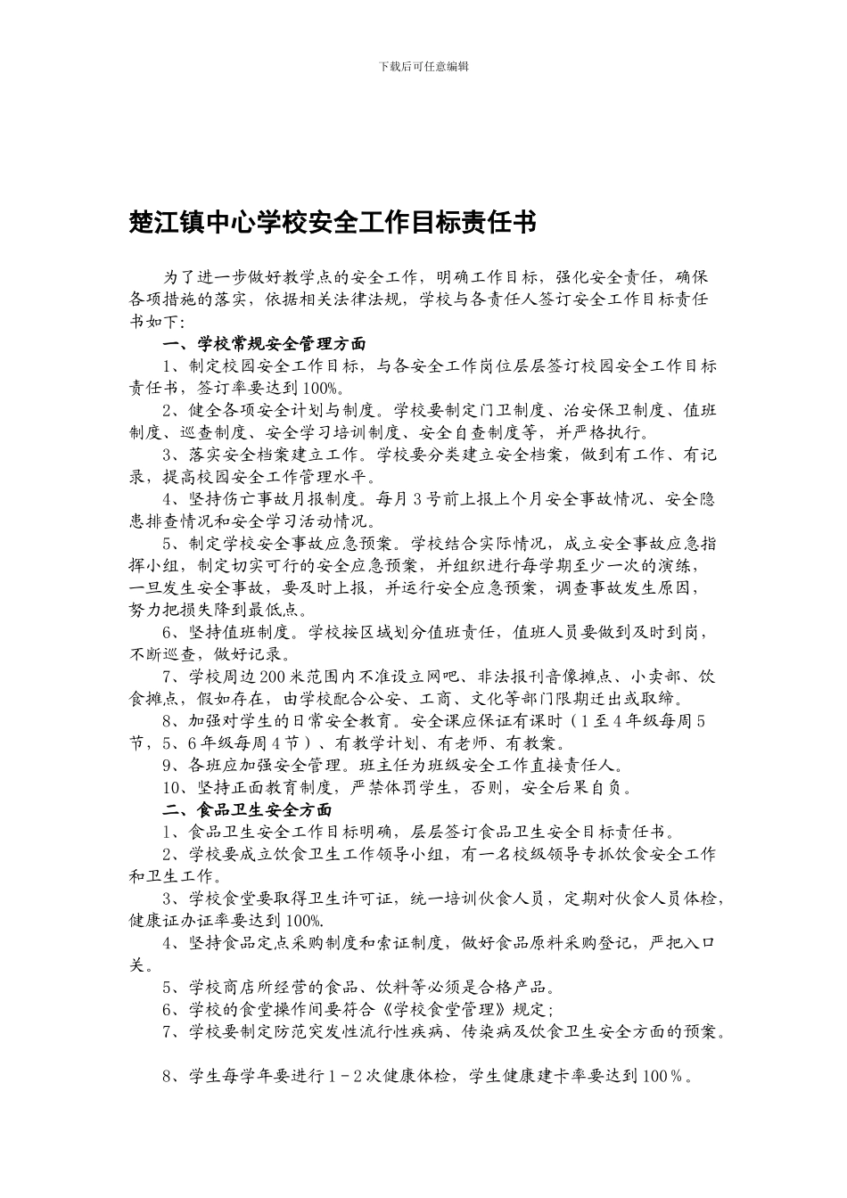 楚江镇中心学校安全工作目标责任书1._第1页