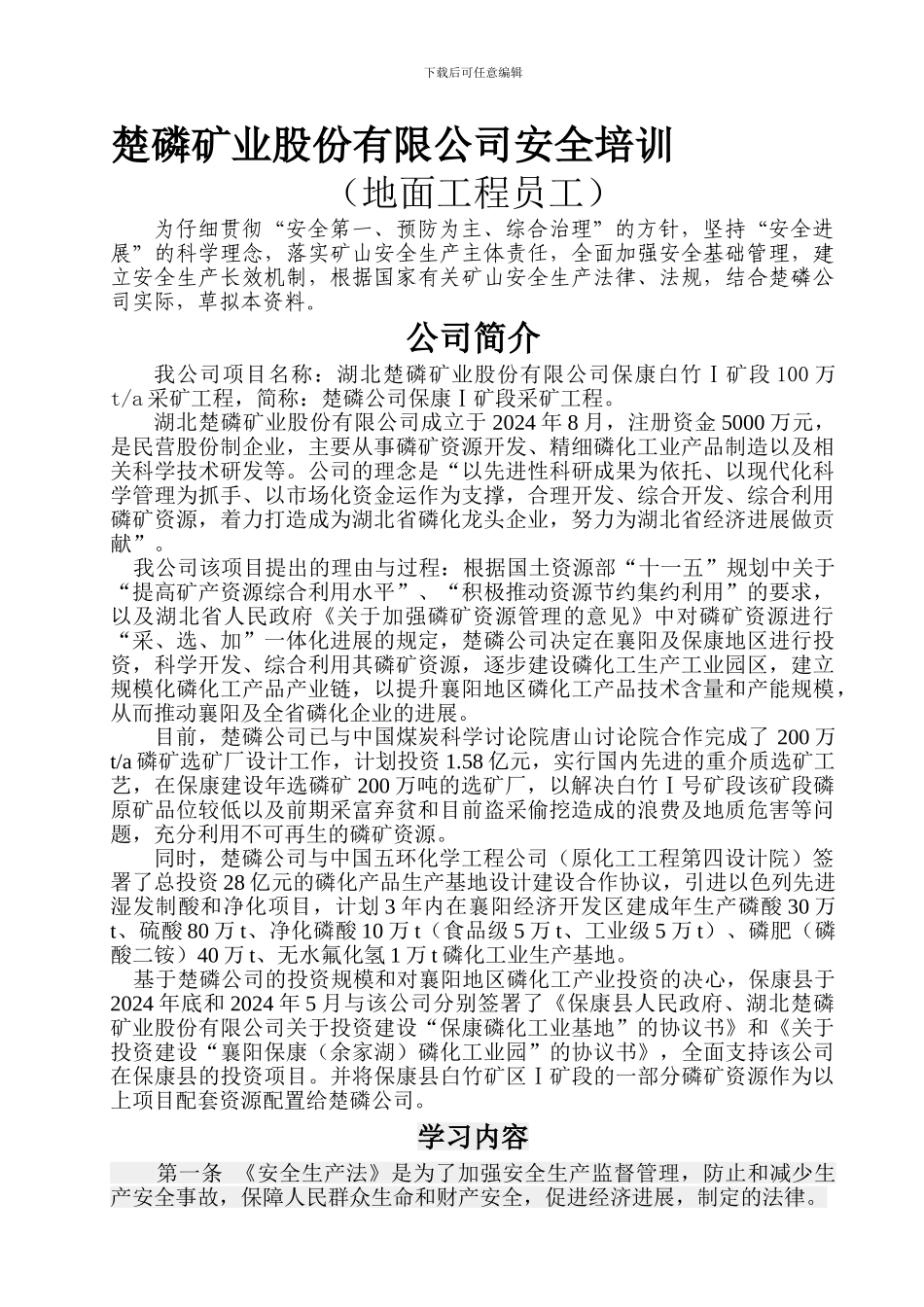 楚磷矿业股份有限公司安全培训._第1页