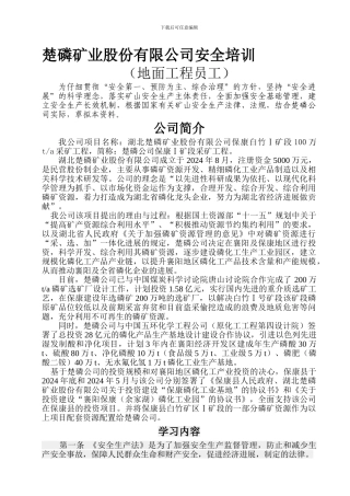 楚磷矿业股份有限公司安全培训.