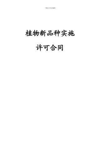 植物新品种许可合同