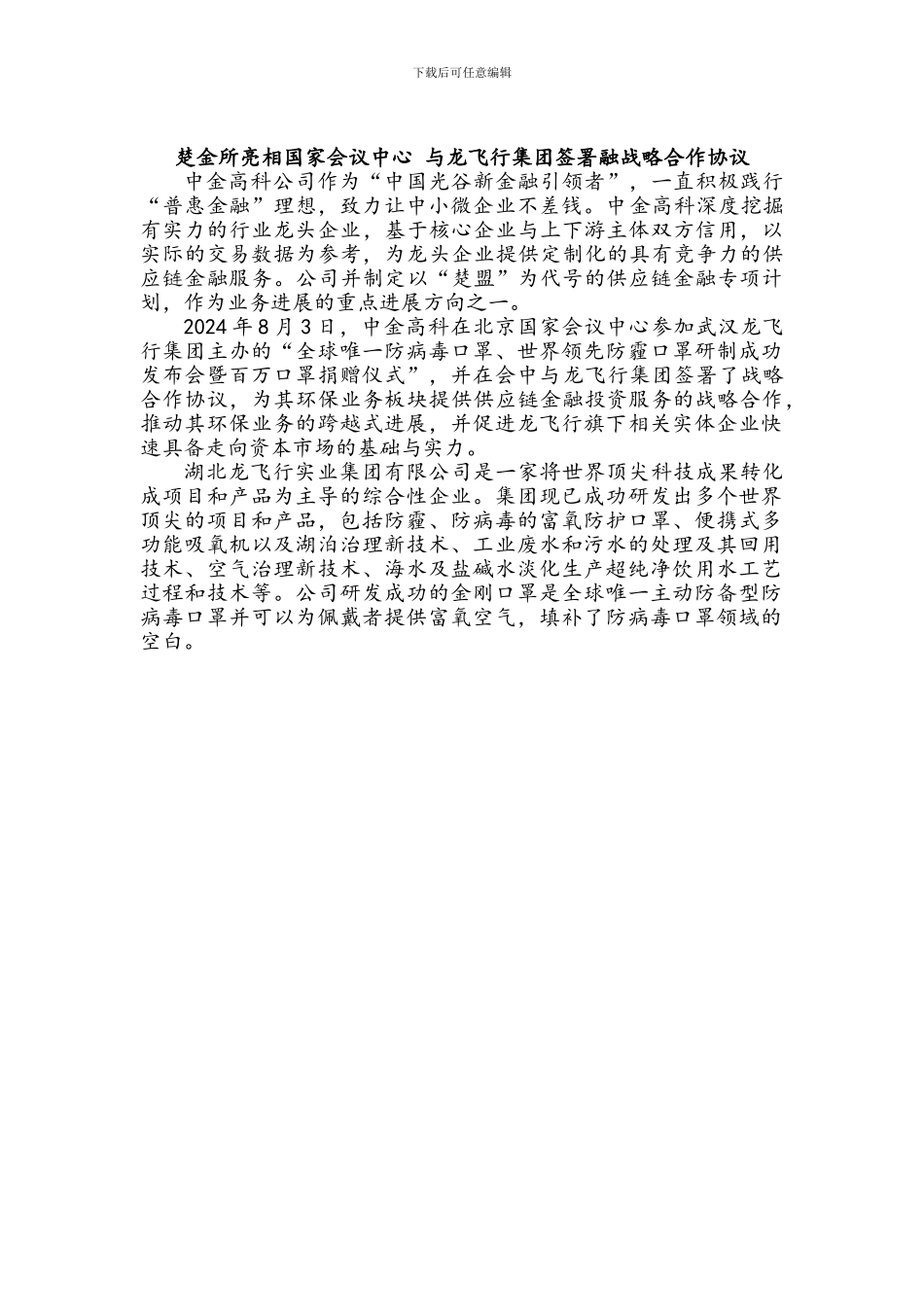 楚金所亮相国家会议中心-与龙飞翔集团签署融战略合作协议_第1页