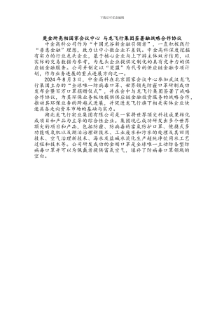 楚金所亮相国家会议中心-与龙飞翔集团签署融战略合作协议