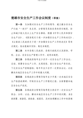 楚雄州安全生产工作十项制度.