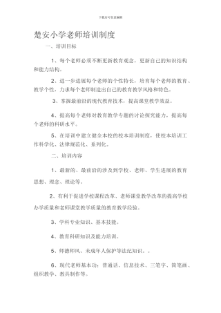 楚安小学教师培训制度
