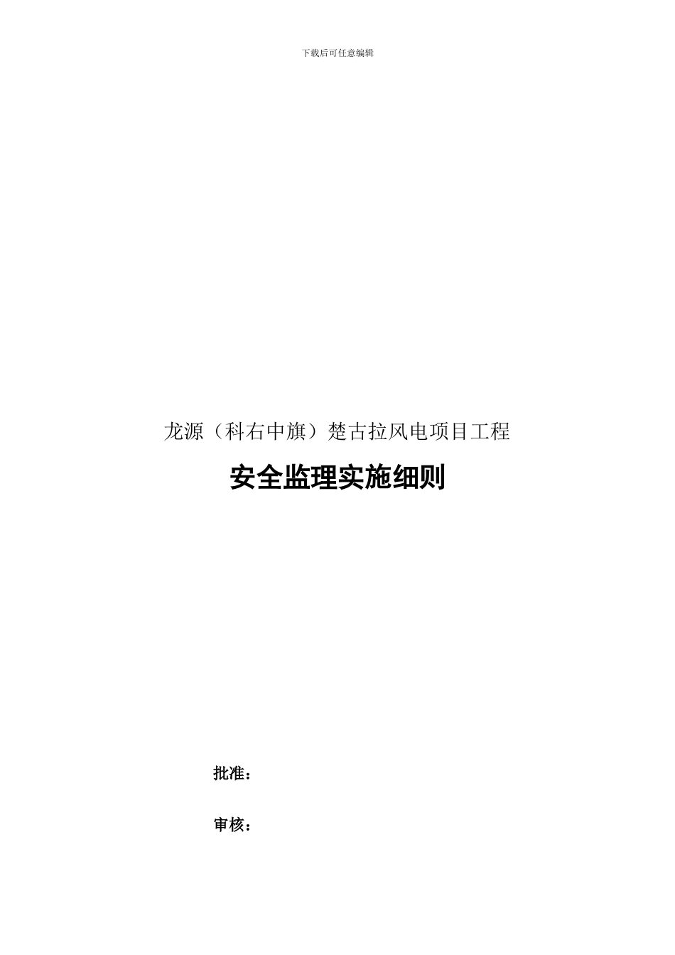 楚古拉安全监理实施细则._第1页