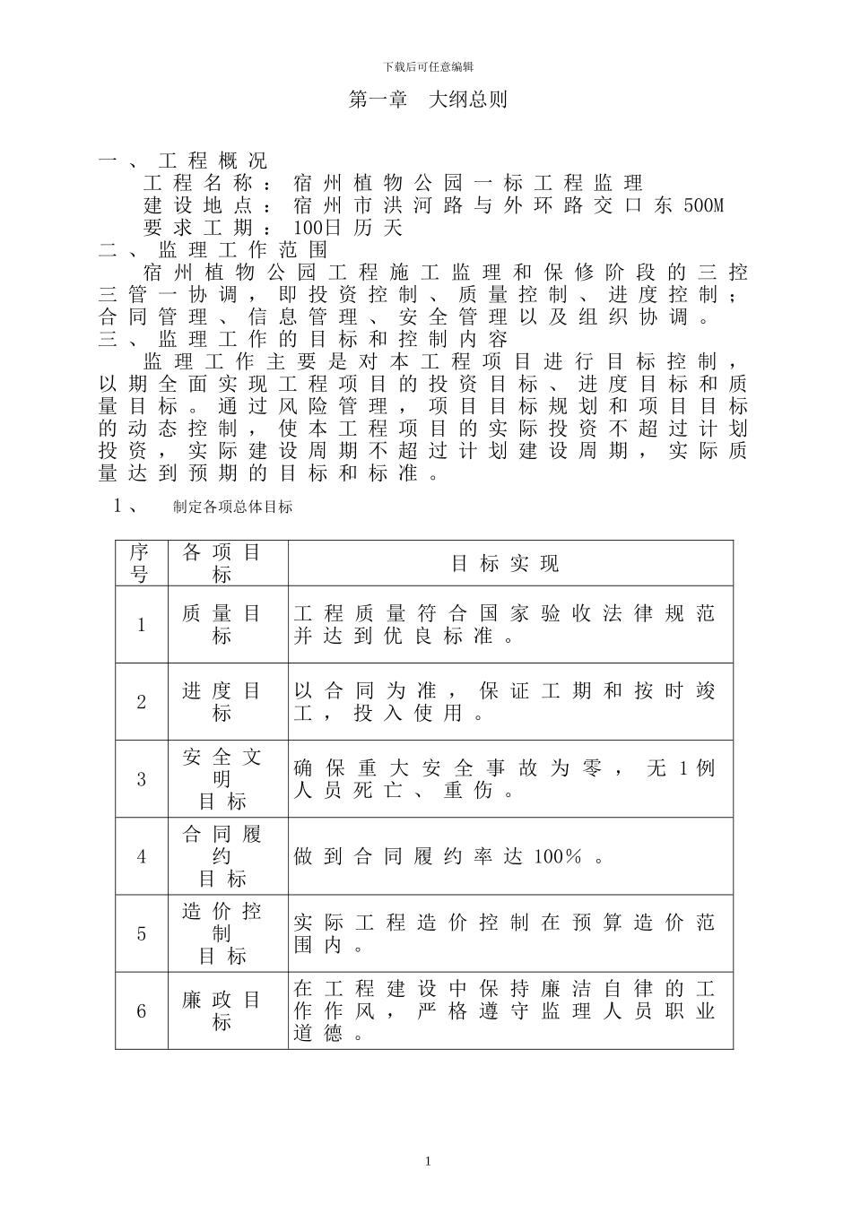 植物园监理大纲_第1页