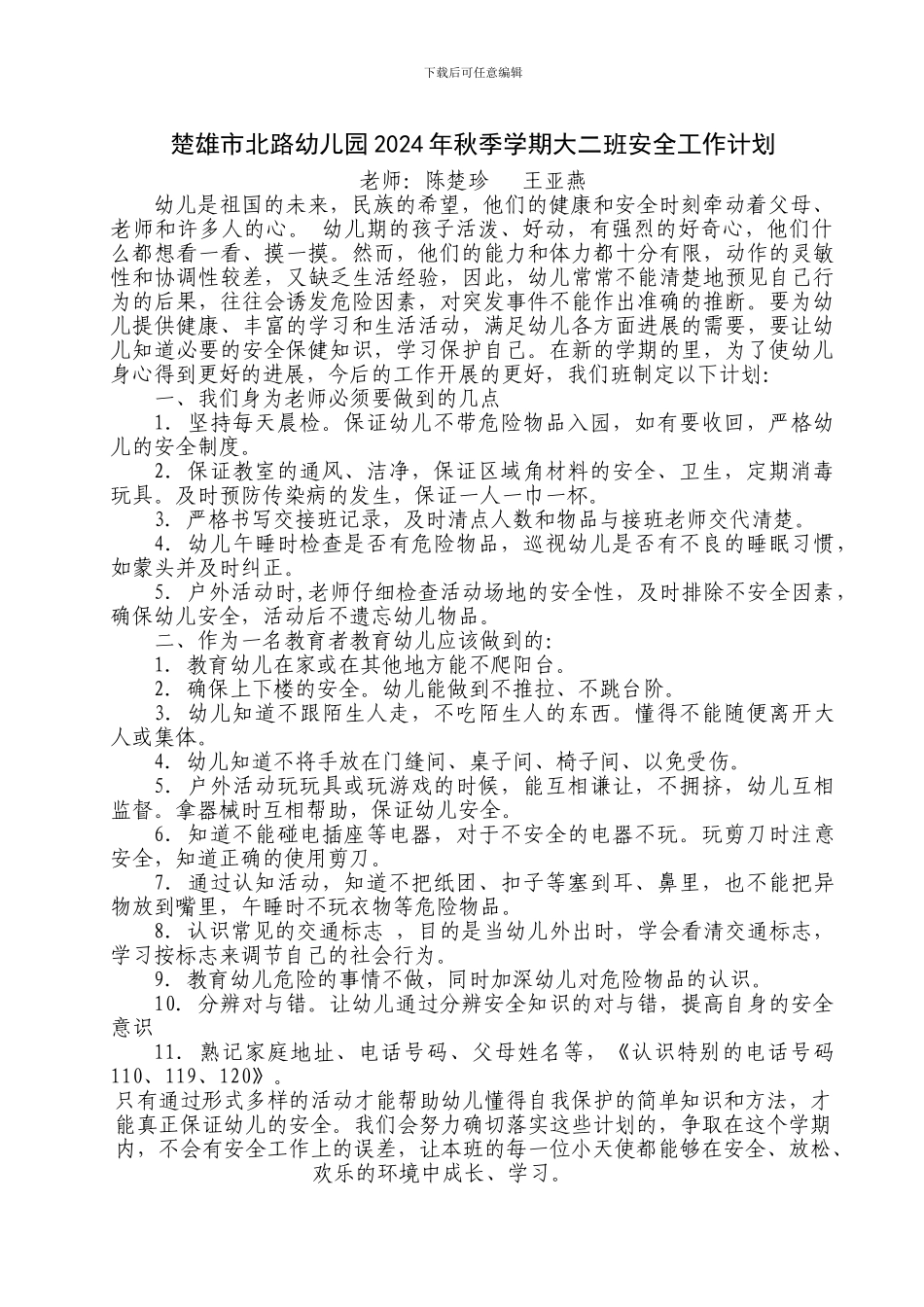 楚雄市北路幼儿园2024年秋季学期大二班安全工作计划_第1页
