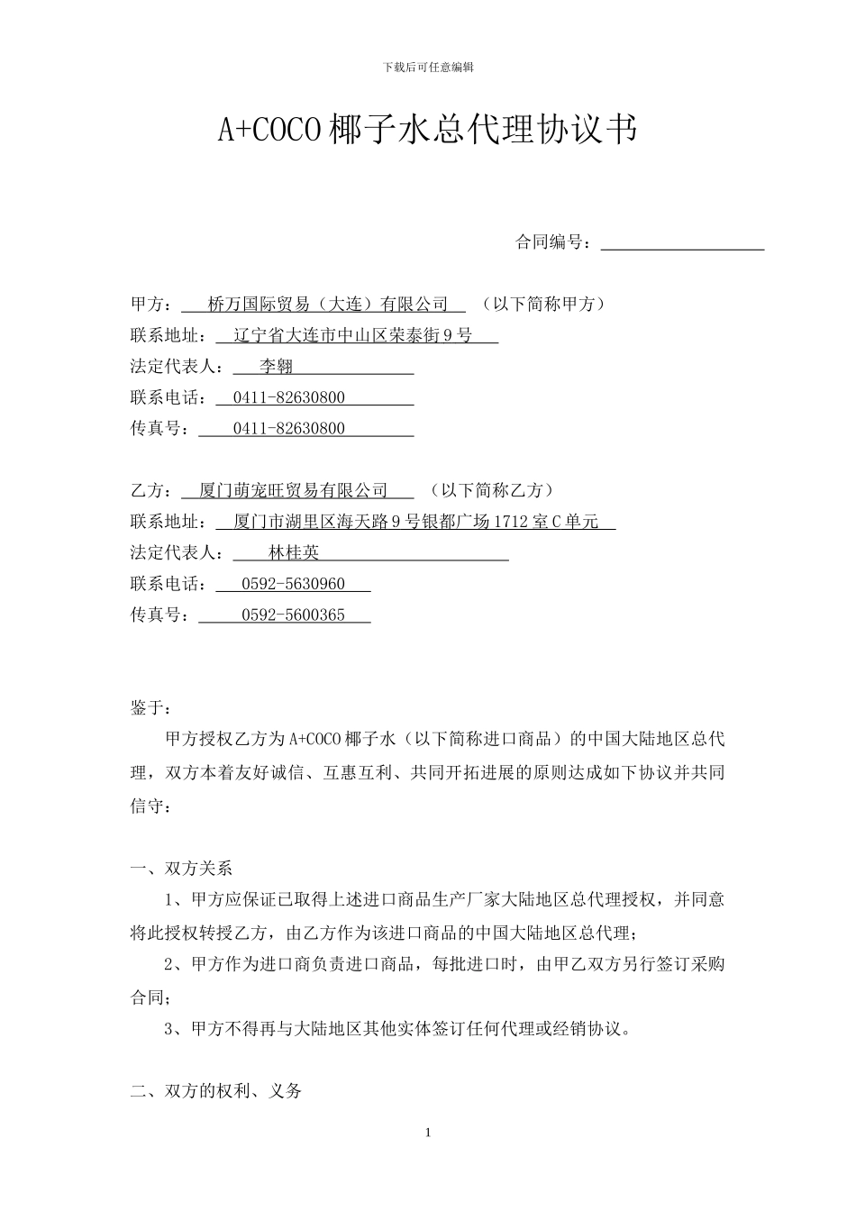 椰子水总代理协议_第1页