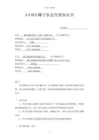 椰子水总代理协议