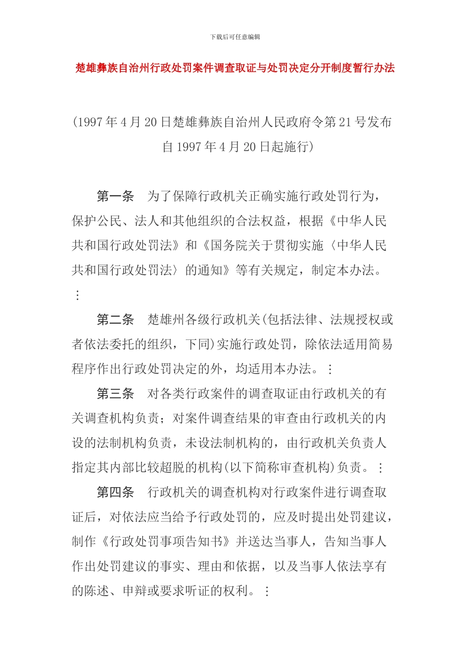 楚雄彝族自治州行政处罚案件调查取证与处罚决定分开制度暂行办法_第1页