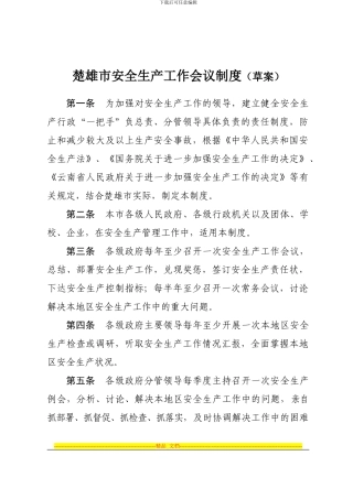 楚雄州安全生产工作十项制度