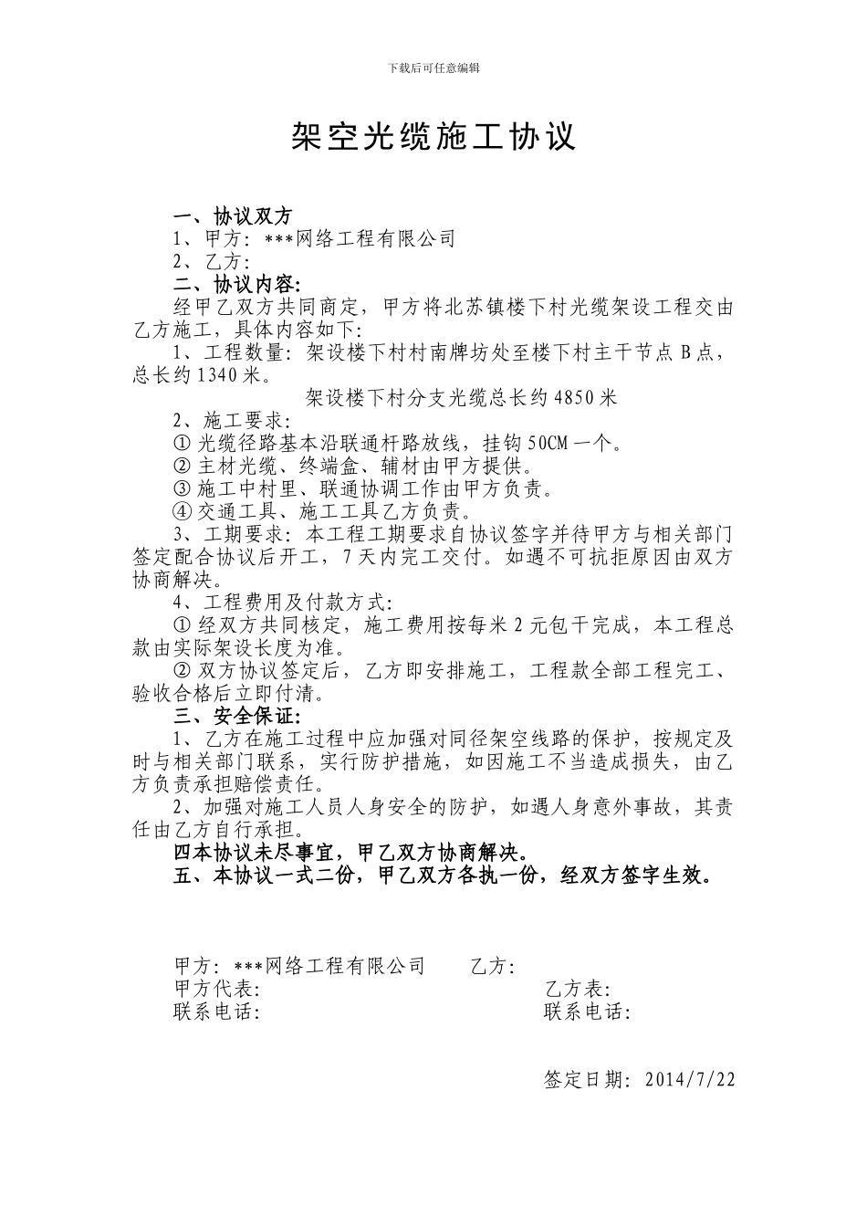 楼下架空光缆施工协议_第1页