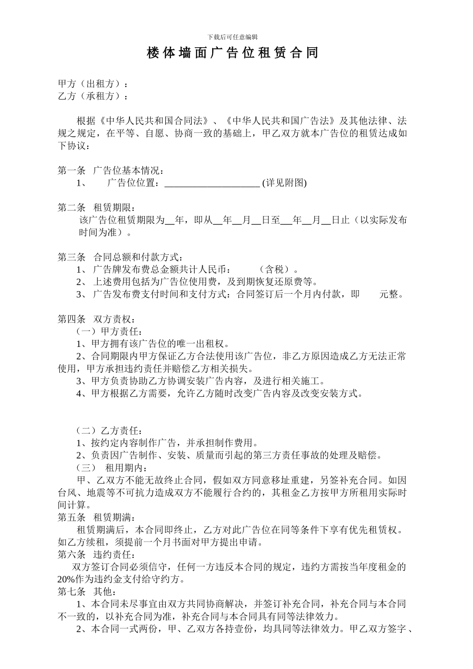 楼体墙面广告位租赁合同_第1页