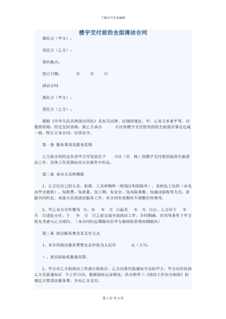 楼宇交付前的全面清洁合同