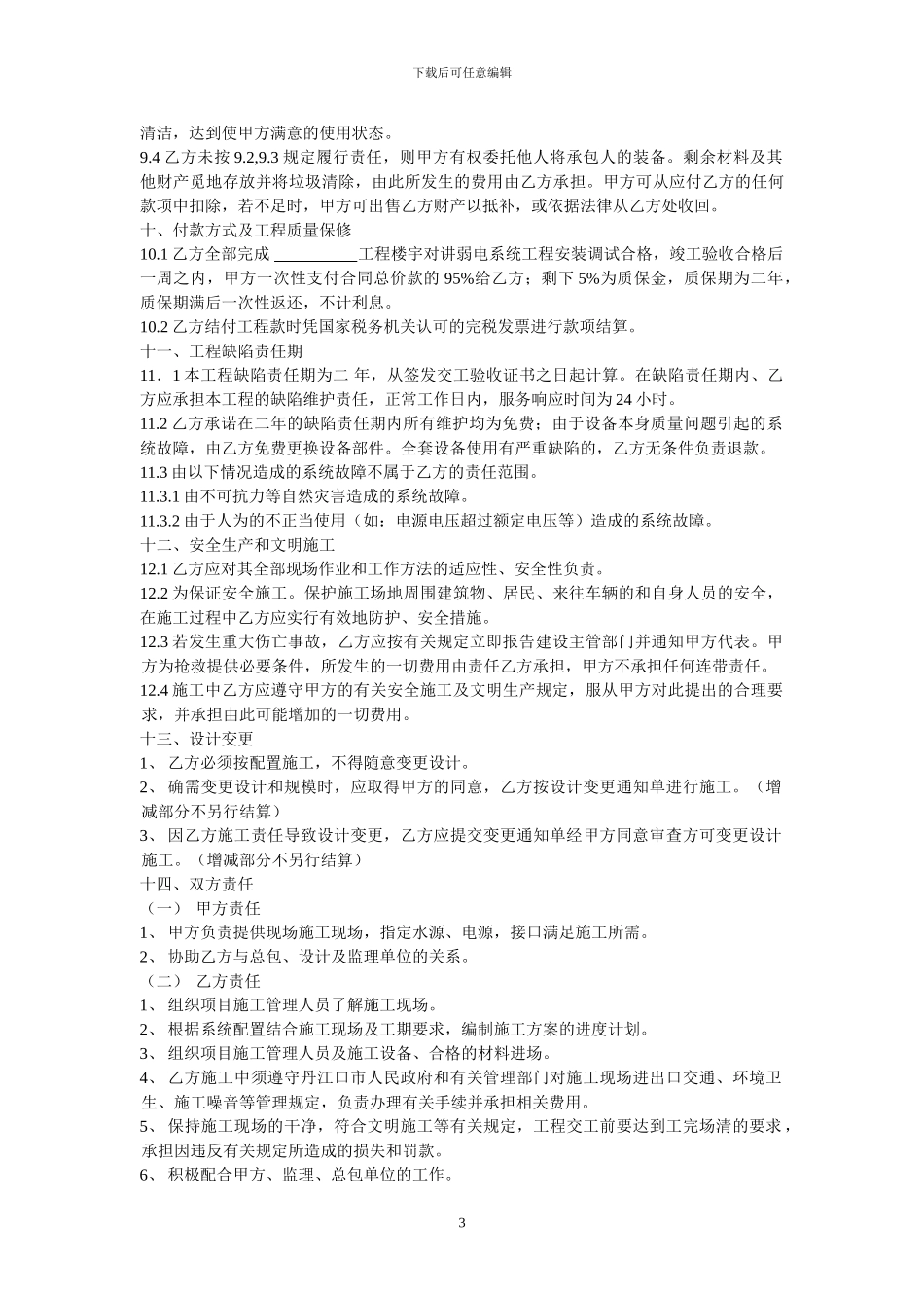 楼宇对讲施工合同_第3页