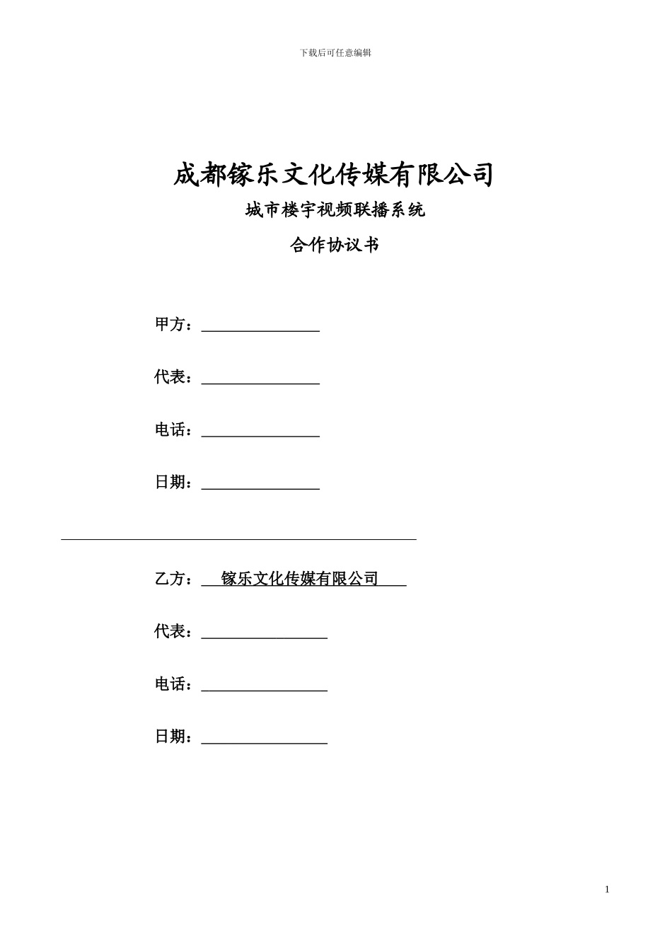 楼宇广告机合作协议_第1页