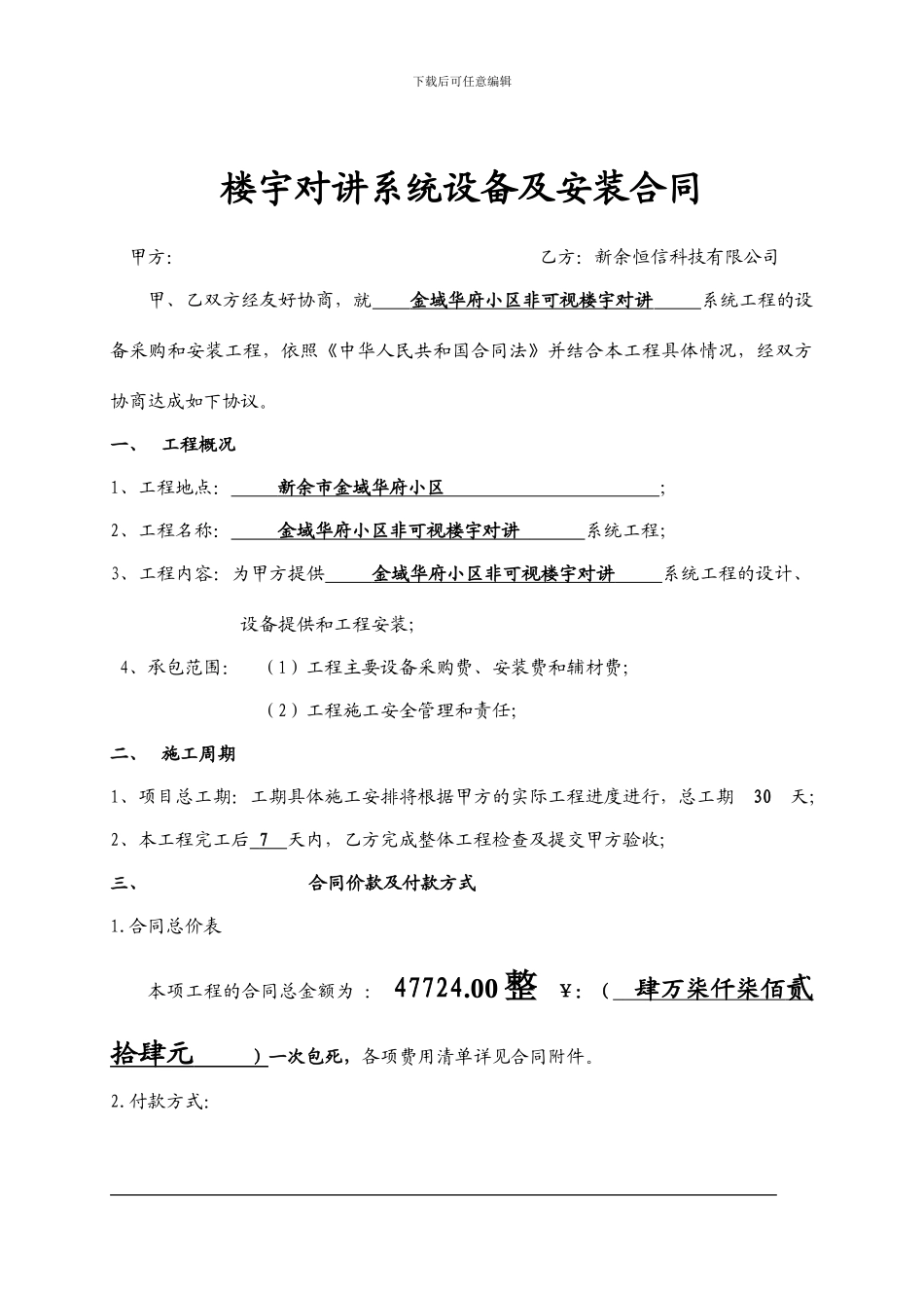 楼宇对讲系统安装合同样本_第1页