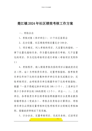 楚江镇2024年社区绩效考核工作方案