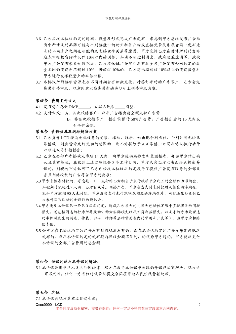 楼宇液晶LCD广告协议书_第2页