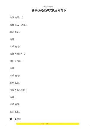 楼宇按揭抵押贷款合同范本