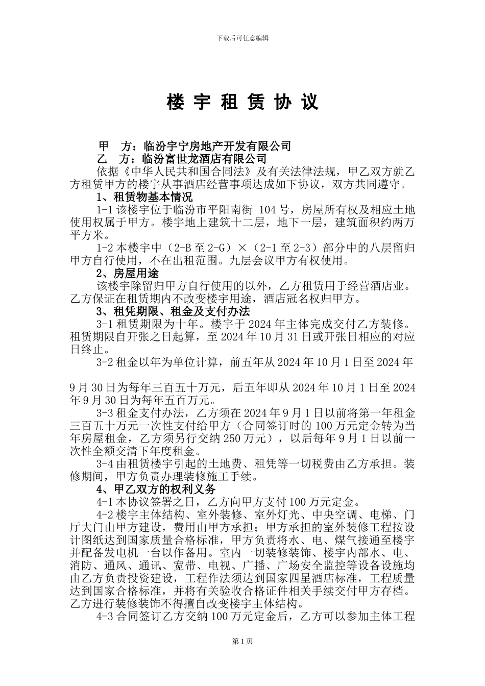 楼宇租赁协议202407_第1页