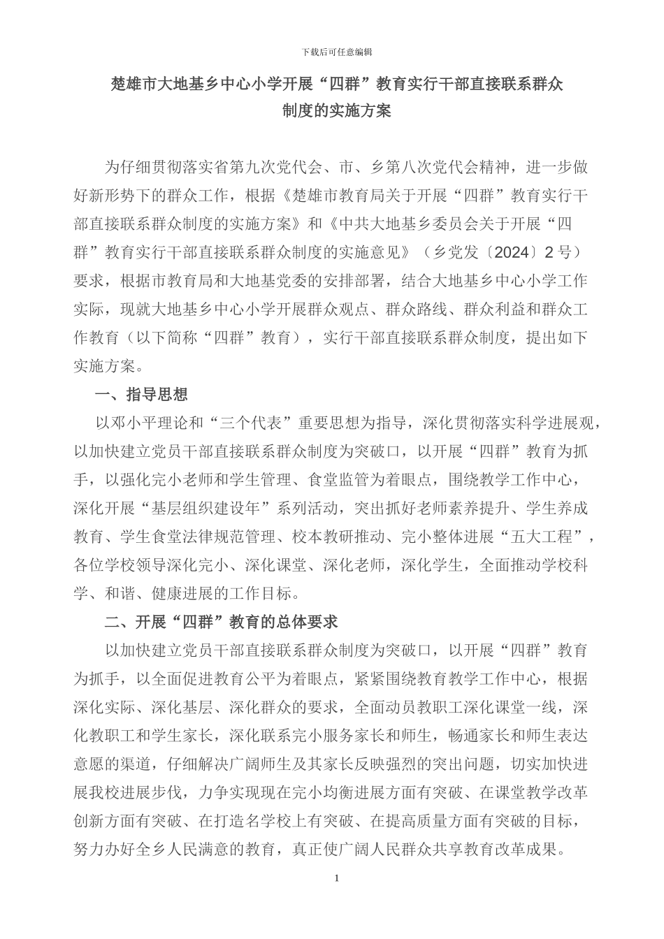 楚雄市大地基乡中心小学开展四群教育实行干部直接联系群众制度的实施方案_第1页