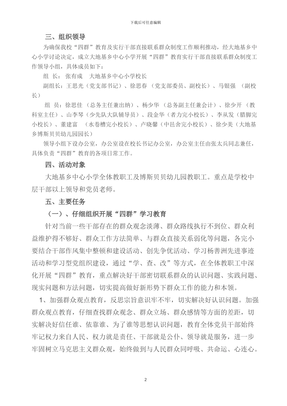 楚雄市大地基乡中心小学开展四群教育实行干部直接联系群众制度的实施方案_第2页