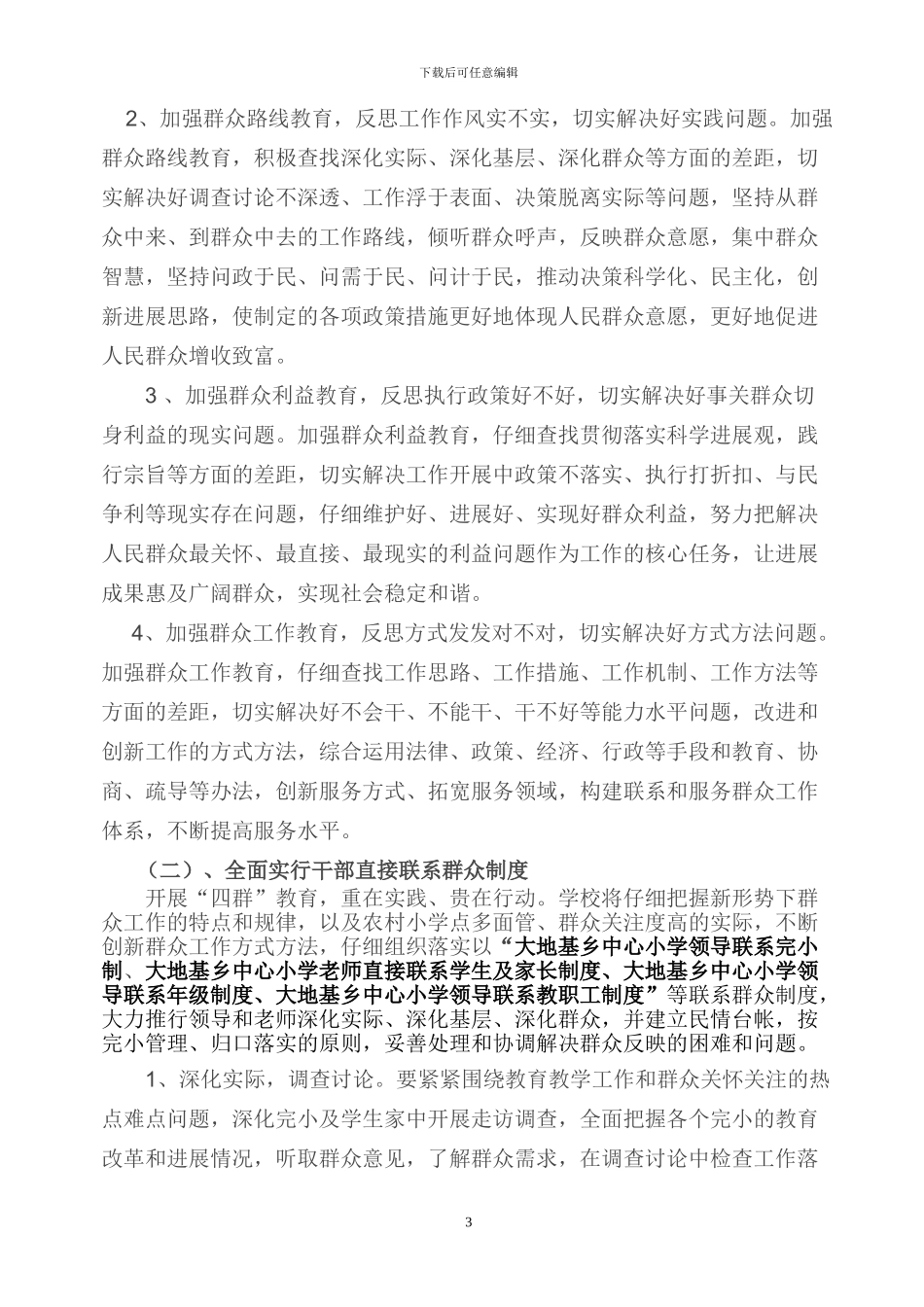 楚雄市大地基乡中心小学开展四群教育实行干部直接联系群众制度的实施方案_第3页